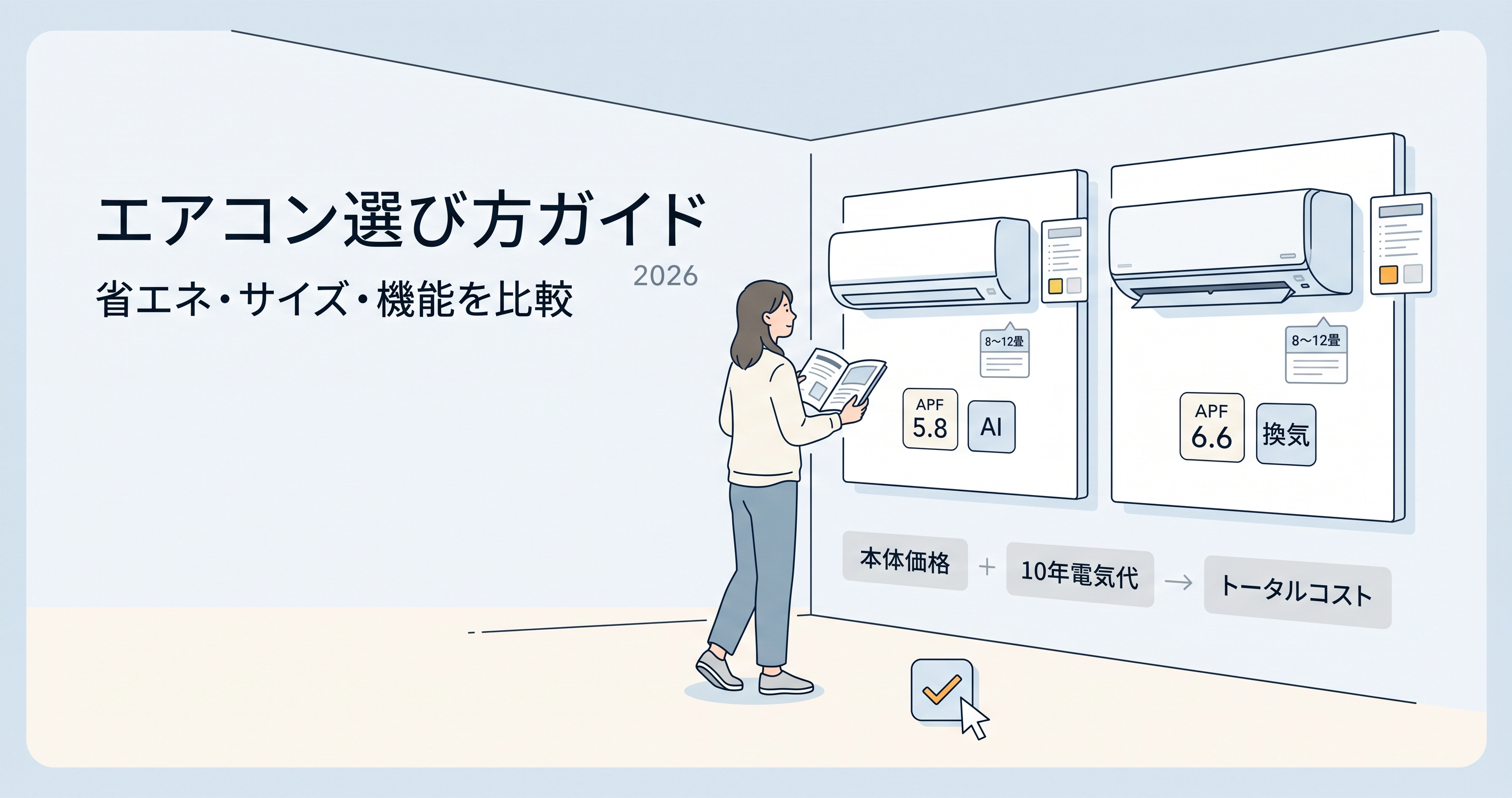 エアコン選び方ガイド2026|省エネ性能・サイズ・機能の比較ポイントのイメージ図