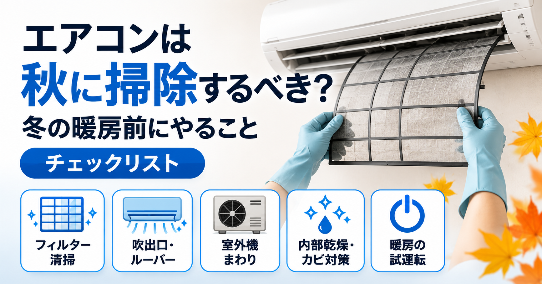 エアコンは秋に掃除するべき?冬の暖房前にやることチェックリストのイメージ図