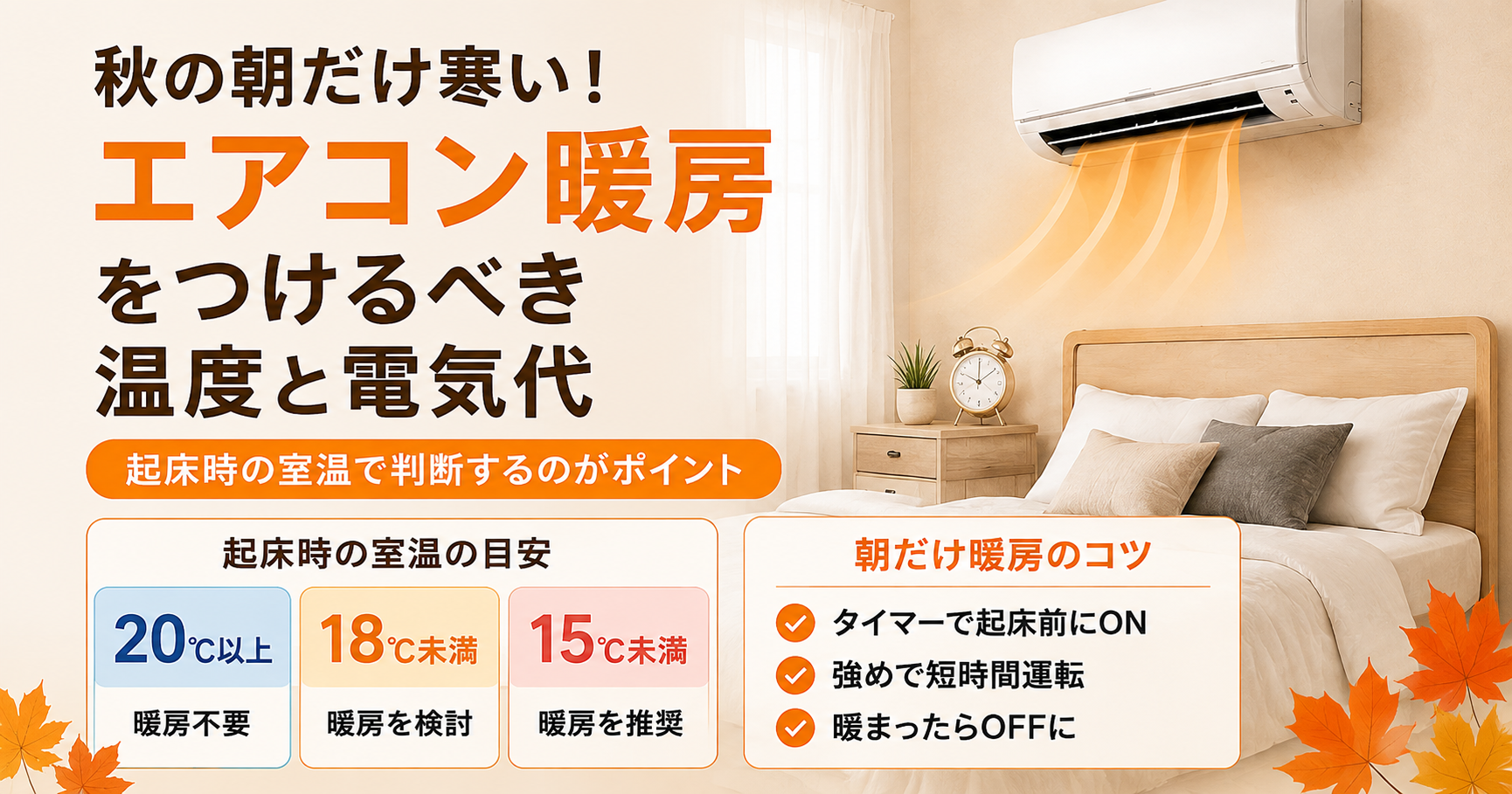 秋の朝だけ寒い!エアコン暖房をつけるべき温度と電気代のイメージ図