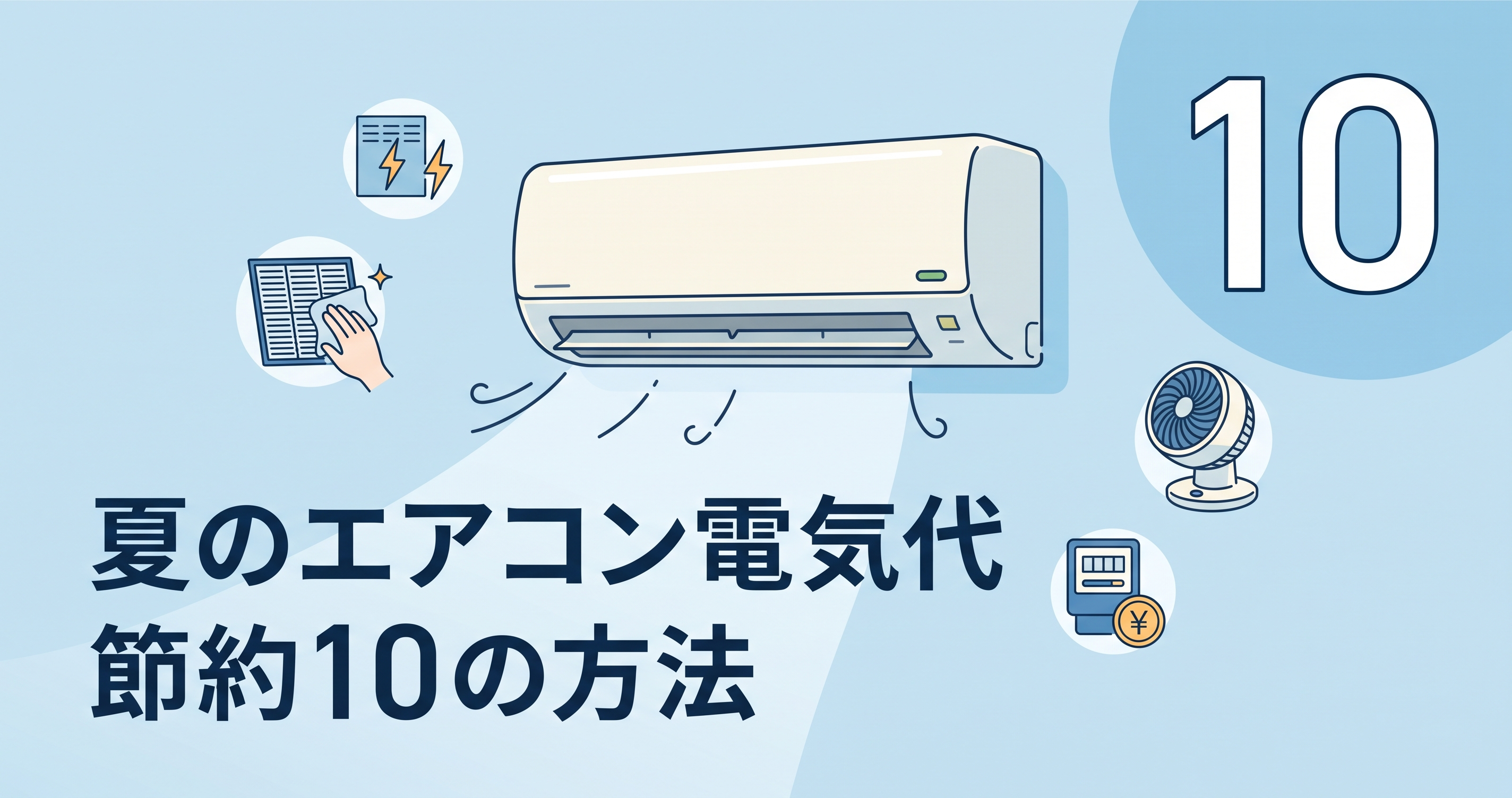 夏のエアコン電気代を節約する10の方法|すぐできる実践テクニックのイメージ図