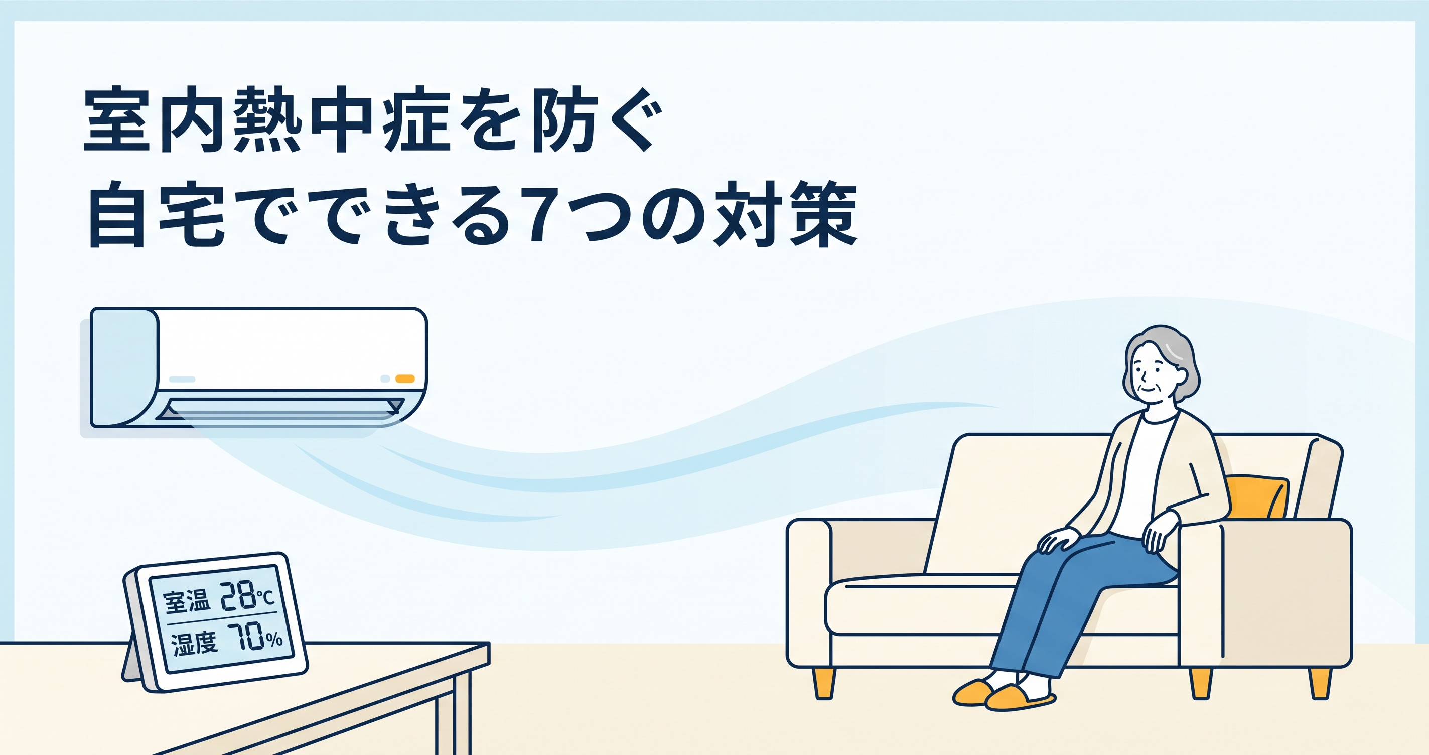 室内熱中症を防ぐ|自宅でできる7つの対策と危険サインのイメージ図