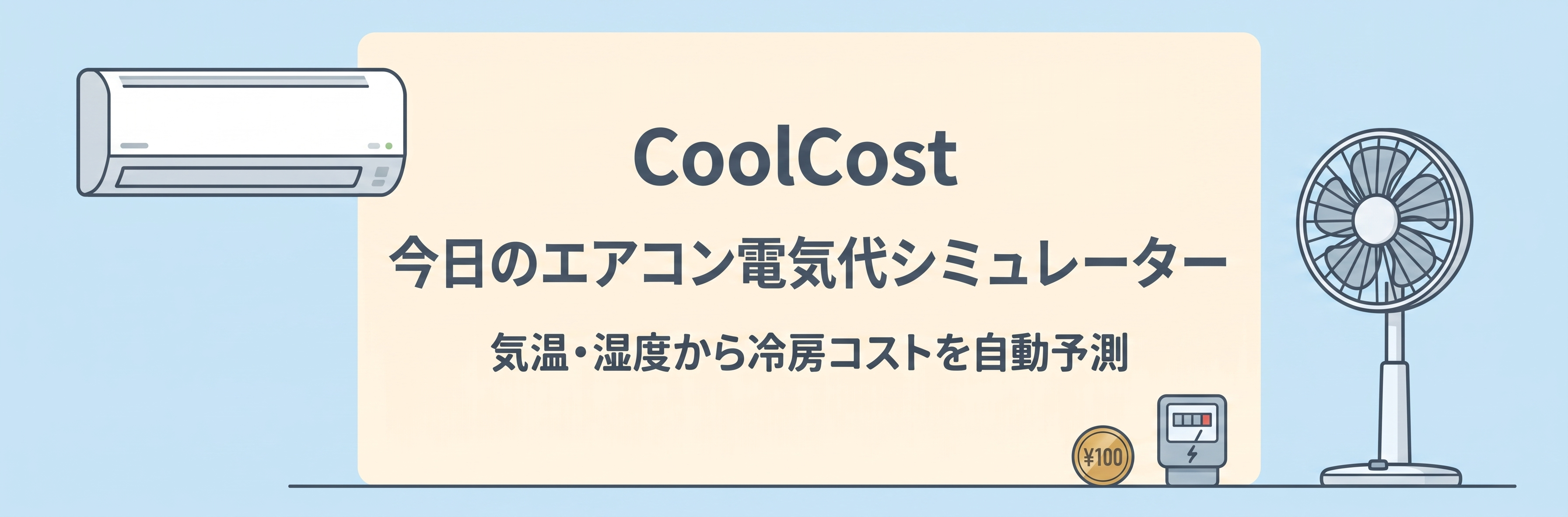 CoolCost 今日の冷房代シミュレーター。気温・湿度からエアコンの冷房代を予測します
